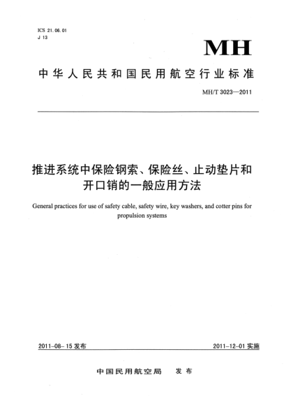 MH/T 3023-2011推進系統(tǒng)中保險鋼索、保險絲、止動墊片和開口銷的一般應(yīng)用方法