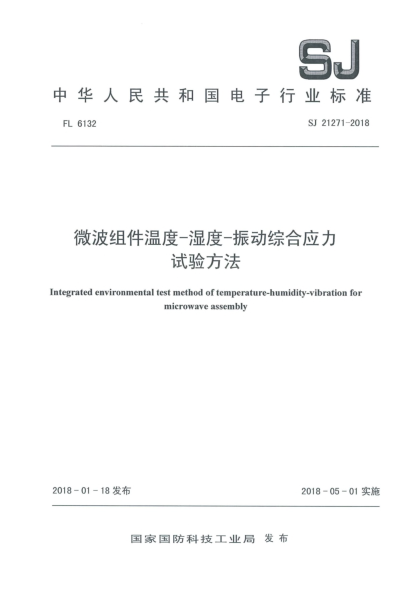 SJ 21271-2018微波組件溫度-濕度-振動(dòng)綜合應(yīng)力試驗(yàn)方法