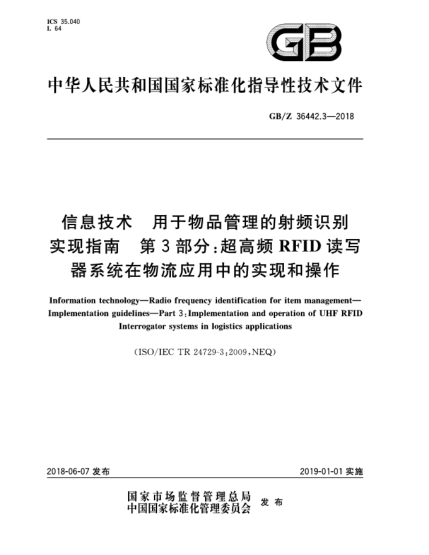 GB/Z 36442.3-2018信息技術  用于物品管理的射頻識別  實現指南  第3部分:超高頻RFID讀寫器系統在物流應用中的實現和操作