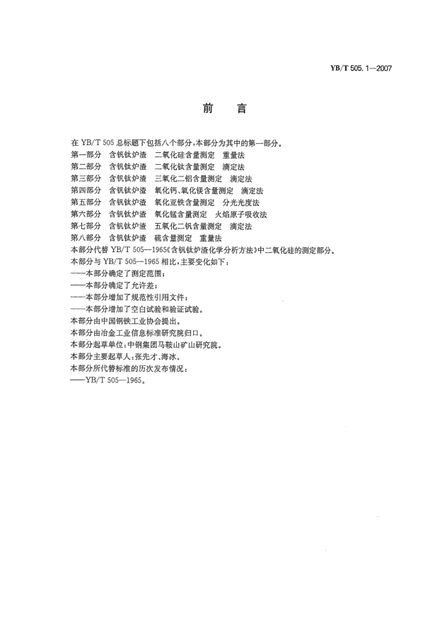 YB/T 505.1-2007含釩鈦爐渣二氧化硅含量測定重量法