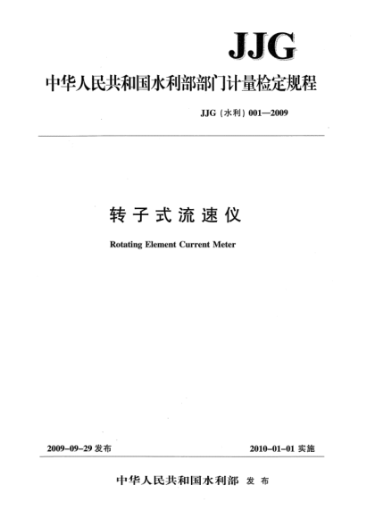 JJG(水利) 001-2009轉(zhuǎn)子式流速儀