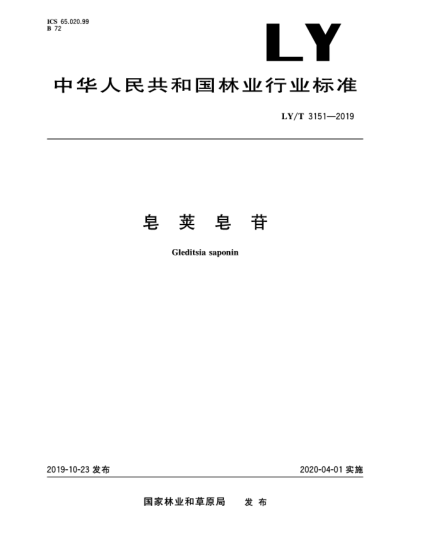 LY/T 3151-2019皂莢皂苷