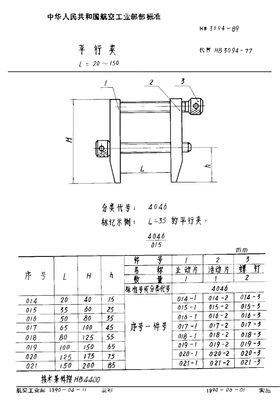 HB 3094-1989平行夾 L＝20~100