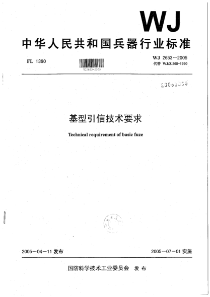 WJ 2653-2005基型引信技術(shù)要求