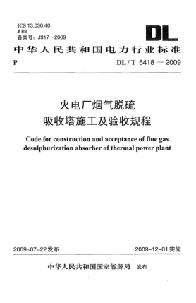 DL/T 5418-2009火電廠煙氣脫硫吸收塔施工及驗收規(guī)程Code for construction and acceptance of flue gas desulphurization absorber of thermal power plant