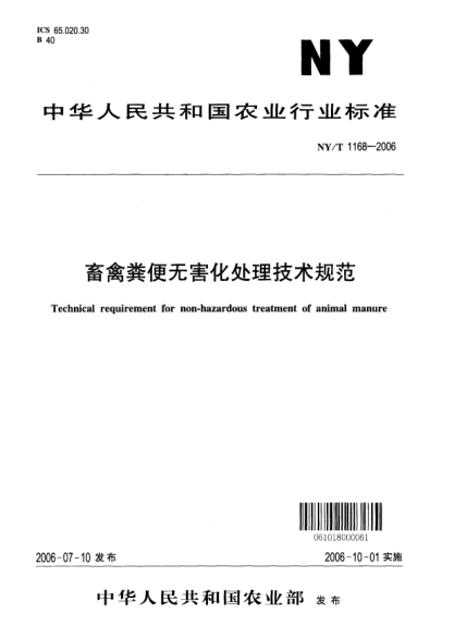 NY/T 1168-2006畜禽糞便無害化處理技術(shù)規(guī)范