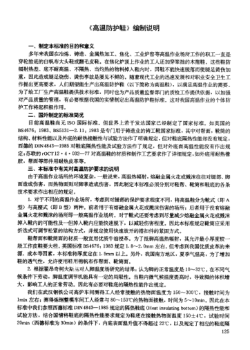 LD 32-1992(編制說(shuō)明)高溫防護(hù)鞋及其編制說(shuō)明