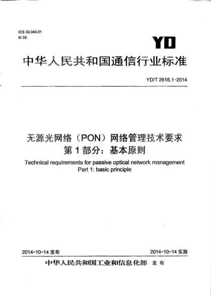 YD/T 2616.1-2014無(wú)源光網(wǎng)絡(luò)(PON) 網(wǎng)絡(luò)管理技術(shù)要求.第1部分: 基本原則