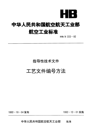 HB/Z 222-1992工藝文件編號方法