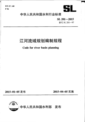 SL 201-2015江河流域規(guī)劃編制規(guī)程