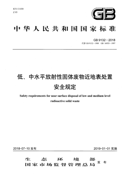 GB 9132-2018低、中水平放射性固體廢物近地表處置安全規(guī)定