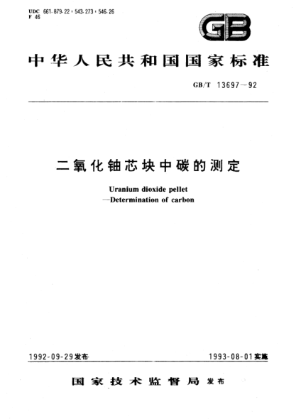 GB/T 13697-1992二氧化鈾芯塊中碳的測定Uranium dioxide pellet－Determination of carbon