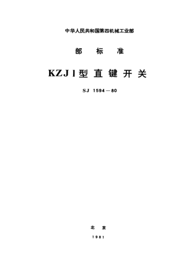 SJ 1594-1980KZJ1型直鍵開(kāi)關(guān)Key swithces,Type KZJ1