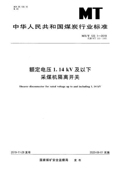 MT/T 122.1-2019額定電壓1.14 kV及以下采煤機隔離開關(guān)