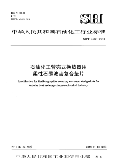 SH/T 3430-2018石油化工管殼式換熱器用柔性石墨波齒復(fù)合墊片