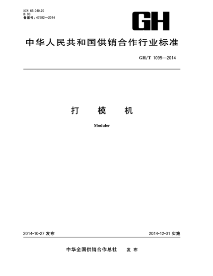 GH/T 1095-2014打模機(jī)
