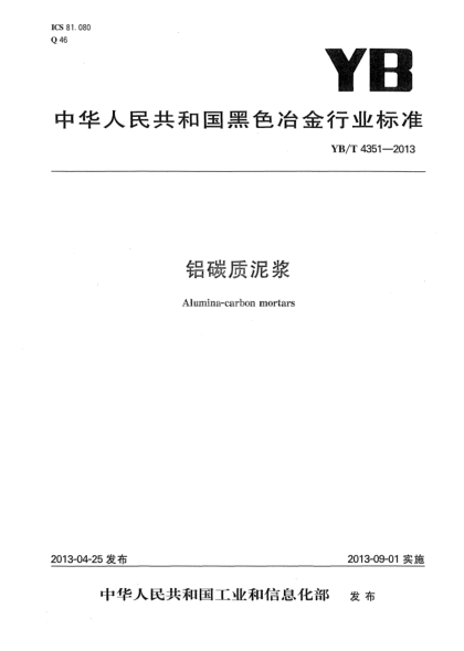 YB/T 4351-2013鋁碳質(zhì)泥漿