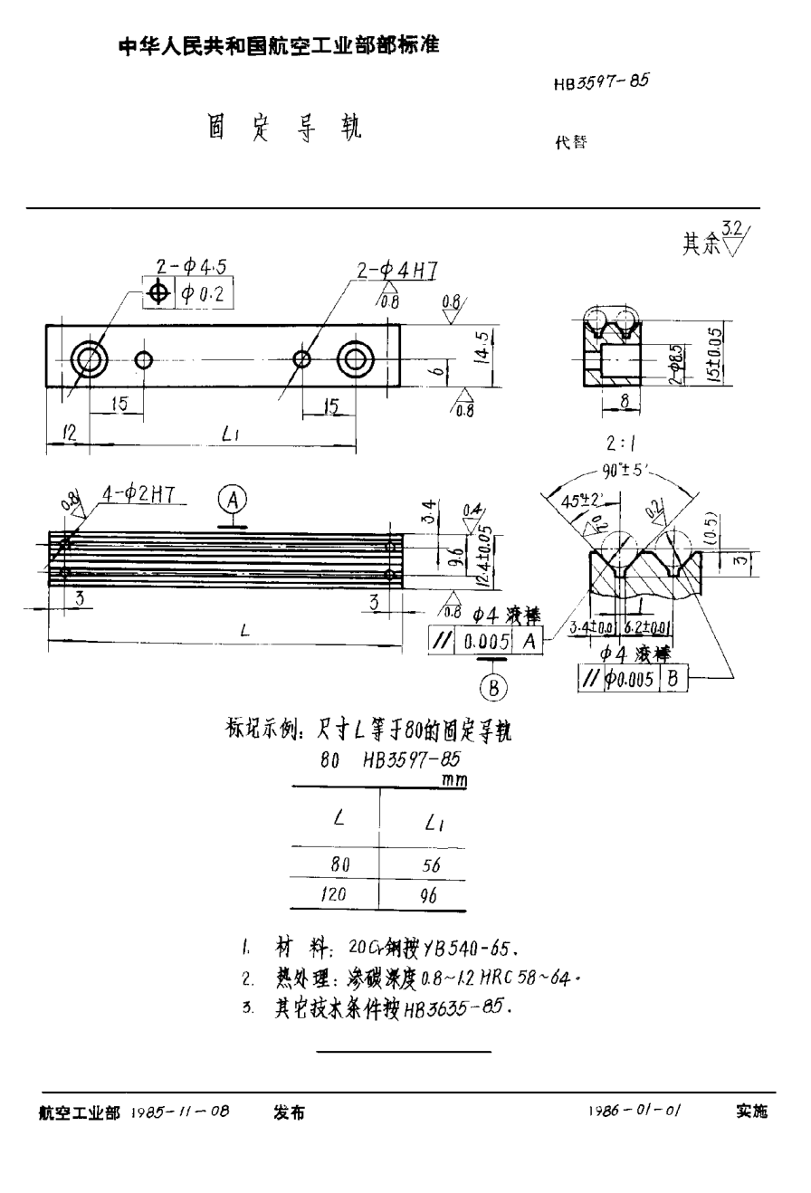 HB 3597-1985固定導(dǎo)軌