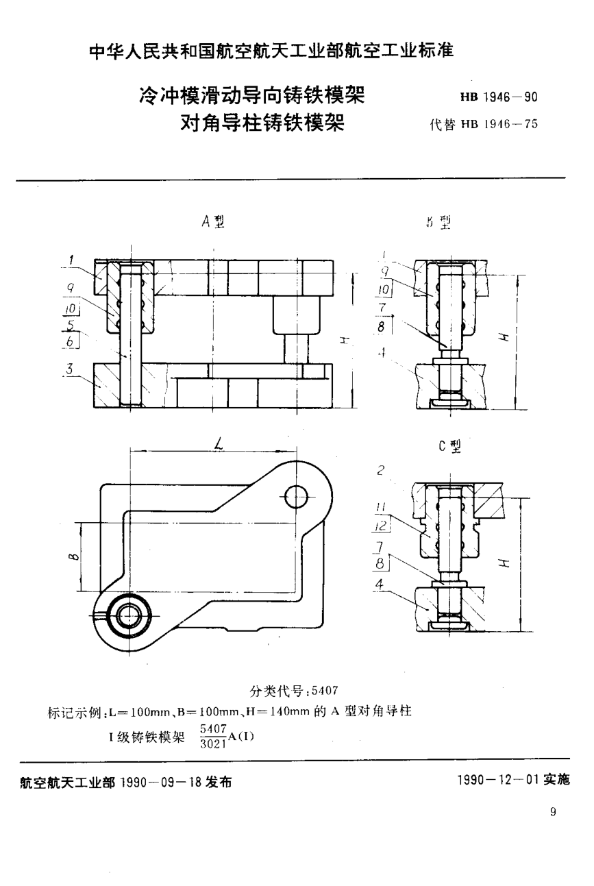 HB 1946-1990冷沖模滑動導(dǎo)向鑄鐵模架 對角導(dǎo)柱鑄鐵模架