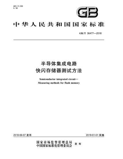 GB/T 36477-2018半導體集成電路  快閃存儲器測試方法