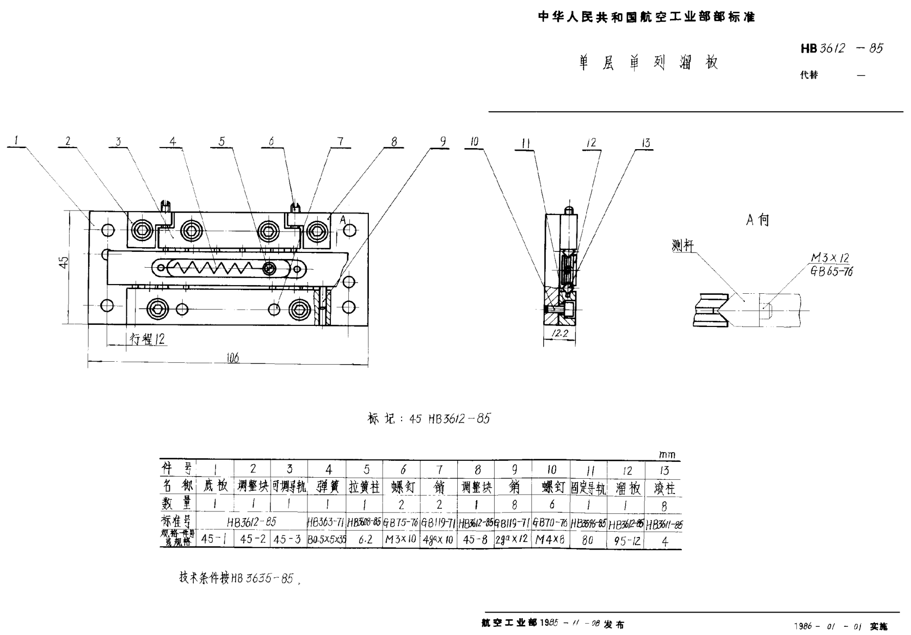 HB 3612-1985單層單列溜板
