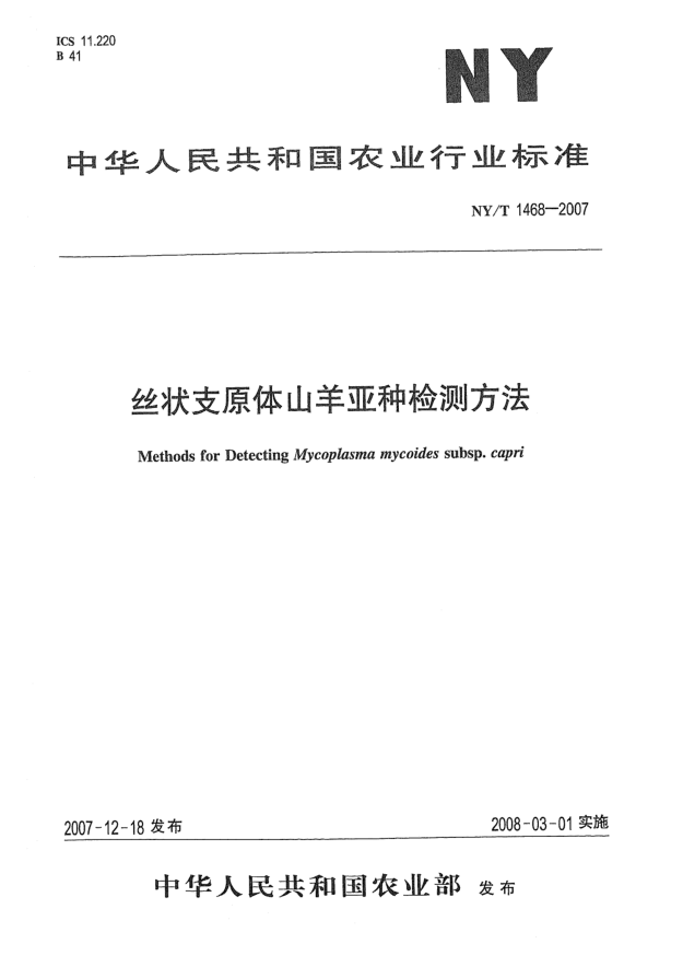 NY/T 1468-2007絲狀支原體山羊亞種檢測(cè)方法