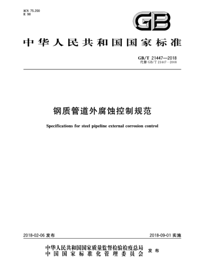 GB/T 21447-2018鋼質(zhì)管道外腐蝕控制規(guī)范