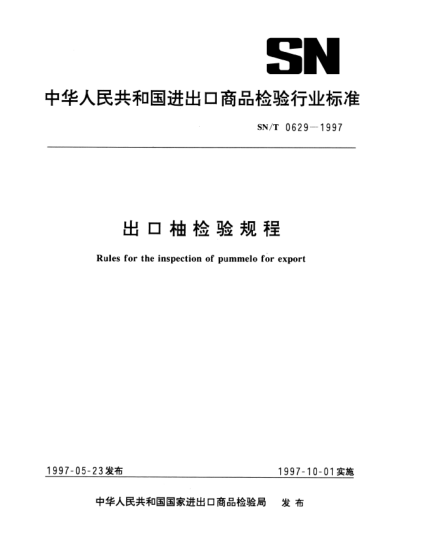 SN/T 0629-1997出口柚檢驗規(guī)程Rules for the inspection of pummelo for export