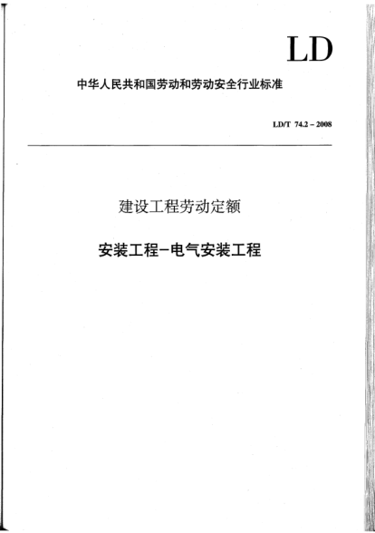 LD/T 74.2-2008建設(shè)工程勞動(dòng)定額.安裝工程-電氣安裝工程