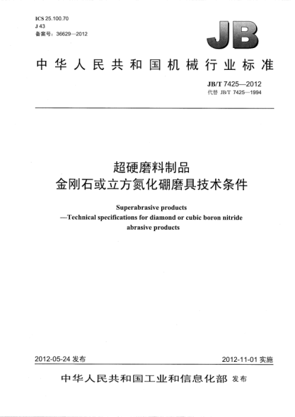 JB/T 7425-2012超硬磨料制品.金剛石或立方氮化硼磨具技術(shù)條件Superabrasive products —Technical specifications for diamond or cubic boron nitride abrasive products