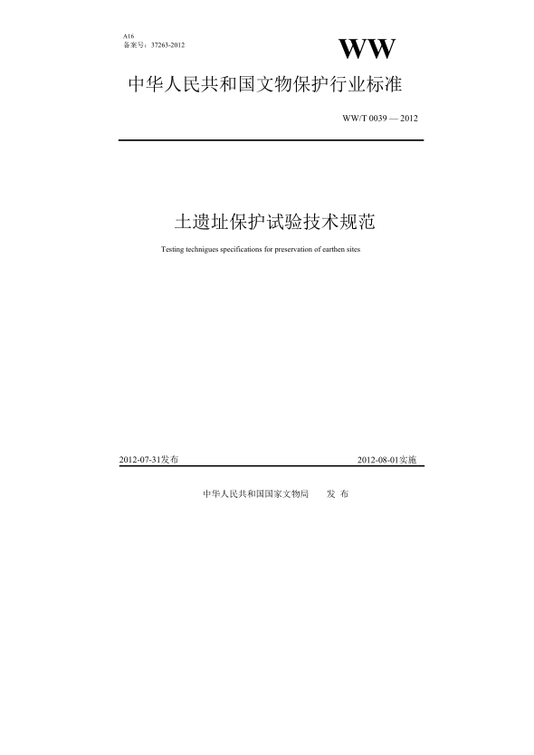 WW/T 0039-2012土遺址保護(hù)試驗(yàn)技術(shù)規(guī)范