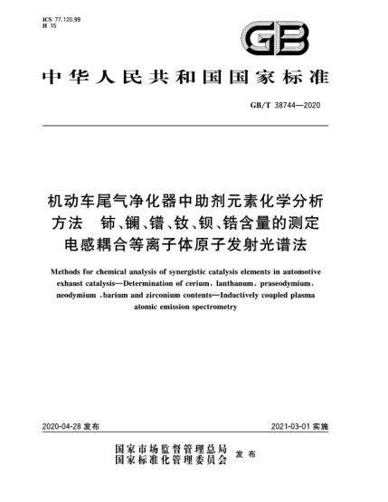 GB/T 38744-2020機(jī)動(dòng)車(chē)尾氣凈化器中助劑元素化學(xué)分析方法  鈰、鑭、鐠、釹、鋇、鋯含量的測(cè)定  電感耦合等離子體原子發(fā)射光譜法