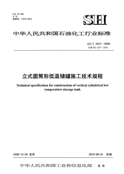 SH/T 3537-2009立式圓筒形低溫儲(chǔ)罐施工技術(shù)規(guī)程Technical code for construction of vertical cylindrical low temperature storage tank