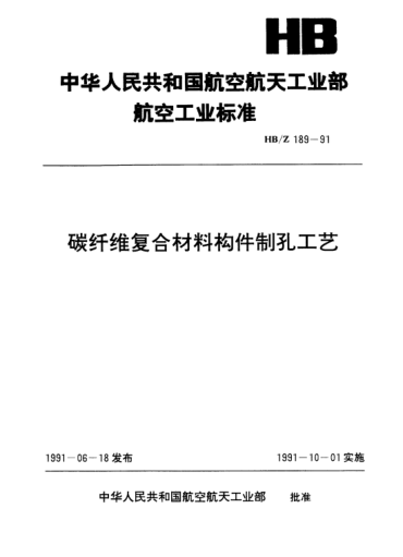HB/Z 189-1991碳纖維復合材料構(gòu)件制孔工藝