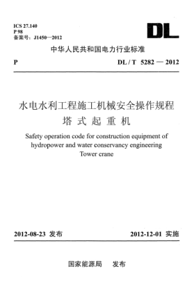 DL/T 5282-2012水電水利工程施工機械安全操作規(guī)程 塔式起重機