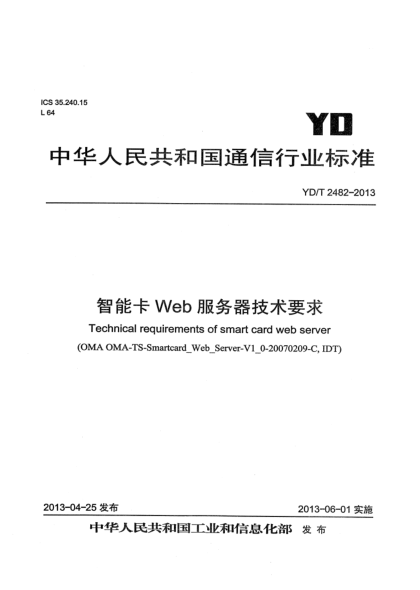 YD/T 2482-2013智能卡Web服務(wù)器技術(shù)要求