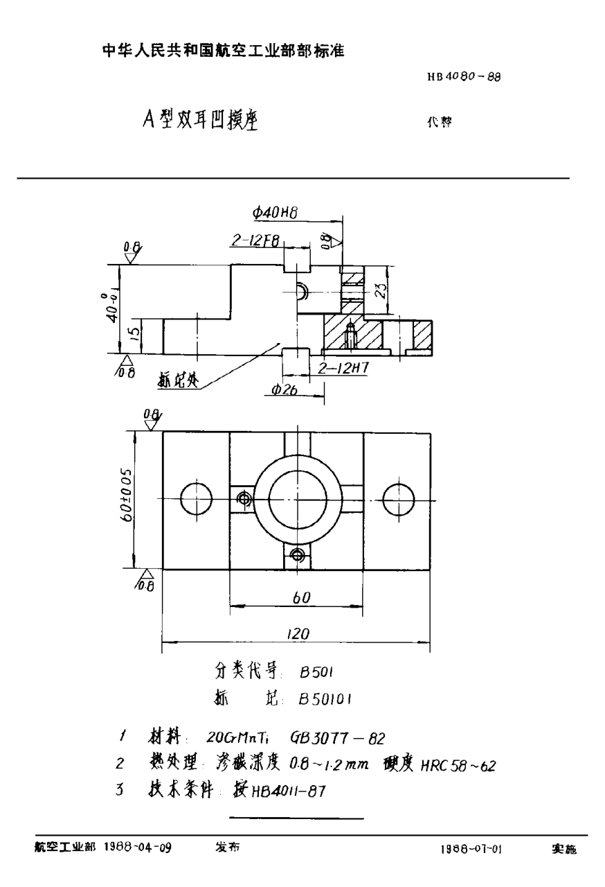 HB 4080-1988Ａ型雙耳凹模座