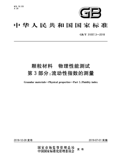 GB/T 31057.3-2018顆粒材料  物理性能測試  第3部分:流動性指數(shù)的測量