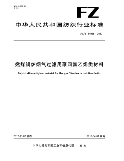 FZ/T 64066-2017燃煤鍋爐煙氣過濾用聚四氟乙烯類材料