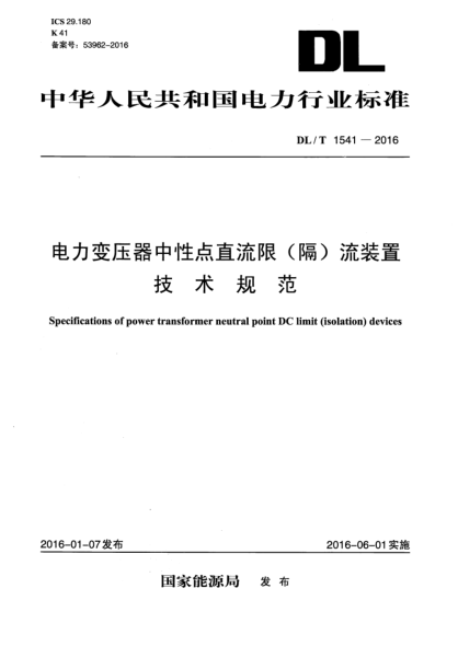DL/T 1541-2016電力變壓器中性點(diǎn)直流限(隔)流裝置技術(shù)規(guī)范