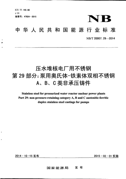 NB/T 20007.29-2014壓水堆核電廠用不銹鋼.第29部分:泵用奧氏體-鐵素體雙相不銹鋼A、B、C類非承壓鑄件