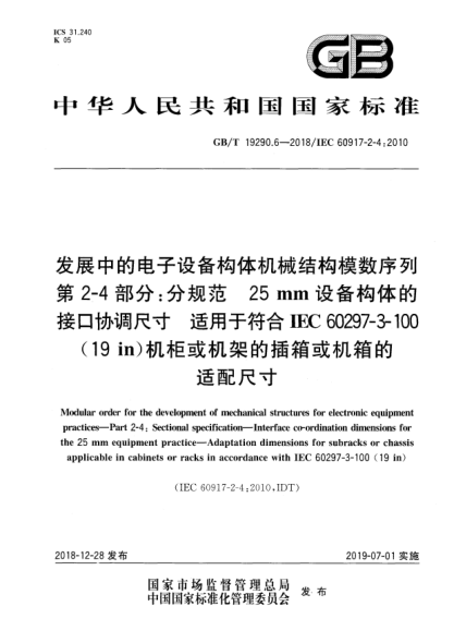GB/T 19290.6-2018發(fā)展中的電子設(shè)備構(gòu)體機(jī)械結(jié)構(gòu)模數(shù)序列  第2-4部分:分規(guī)范  25 mm設(shè)備構(gòu)體的接口協(xié)調(diào)尺寸  適用于符合IEC 60297-3-100(19 in)機(jī)柜或機(jī)架的插箱或機(jī)箱的適配尺寸