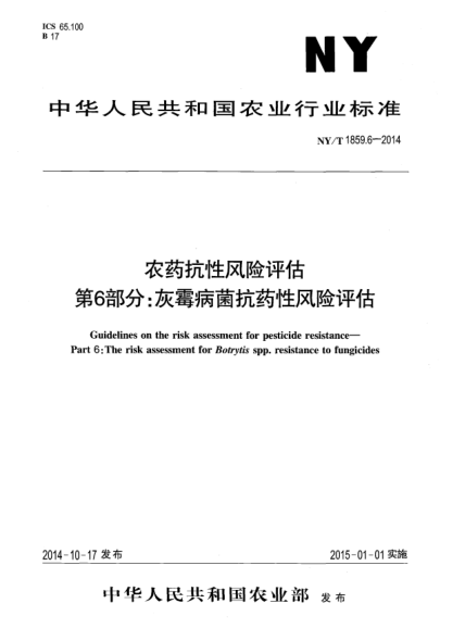 NY/T 1859.6-2014農(nóng)藥抗性風(fēng)險評估第6部分:灰霉病菌抗藥性風(fēng)險評估