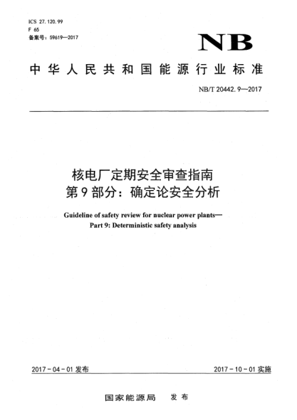 NB/T 20442.9-2017核電廠定期安全審查指南  第9部分:確定論安全分析