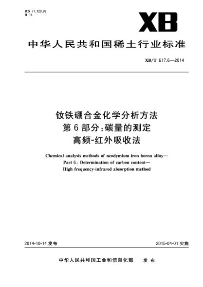 XB/T 617.6-2014釹鐵硼合金化學(xué)分析方法  第6部分:碳量的測定 高頻-紅外吸收法