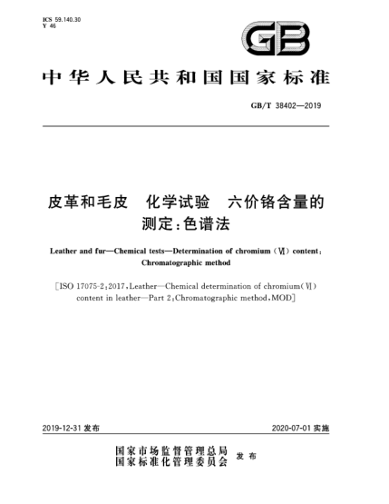 GB/T 38402-2019皮革和毛皮  化學(xué)試驗(yàn)  六價(jià)鉻含量的測(cè)定:色譜法