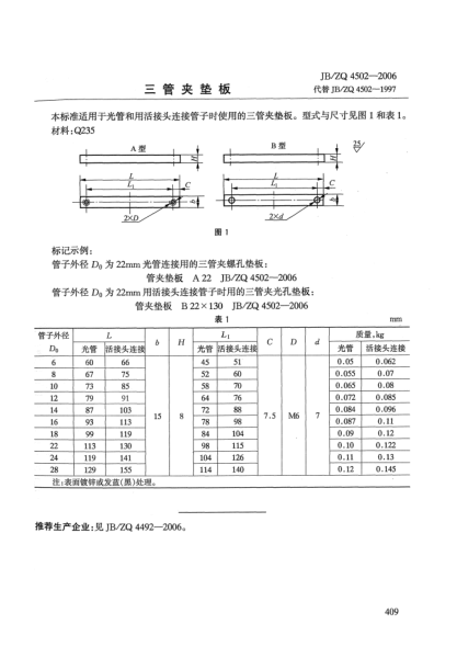 JB/ZQ 4502-2006三管夾墊板