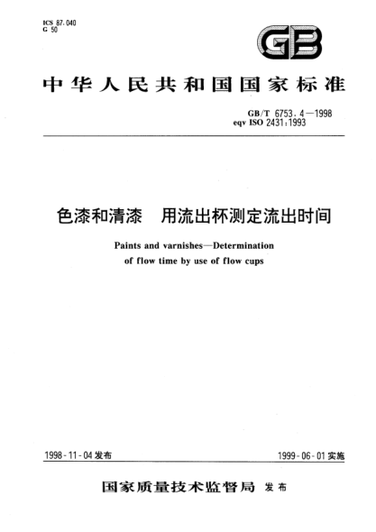 GB/T 6753.4-1998色漆和清漆  用流出杯測定流出時間Paints and varnishes-Determination of flow time by use of flow cups
