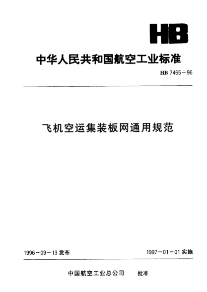 HB 7465-1996飛機空運集裝板網(wǎng)通用規(guī)范