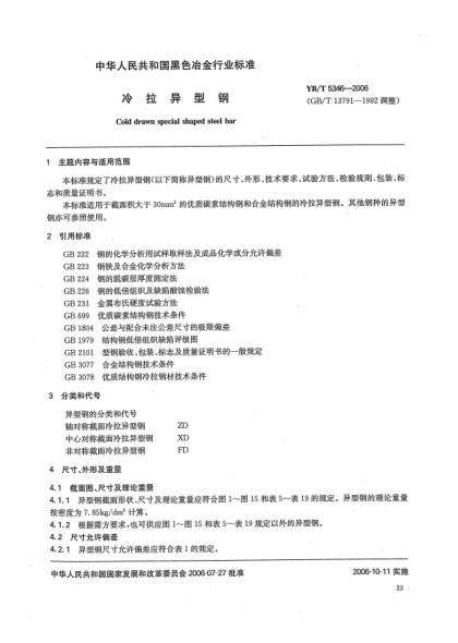 YB/T 5346-2006冷拉異型鋼